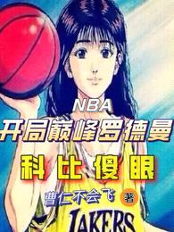 NBA开局巅峰罗德曼，科比傻眼