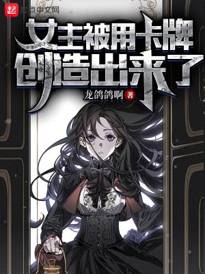 女主被用卡牌创造出来了